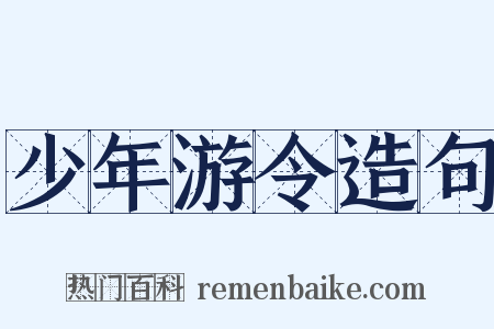 少年游令造句是什么意思的图片